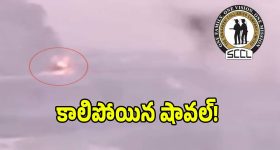 సింగరేణిలో ఘోర అగ్ని ప్రమాదం.. 3 కోట్లకు పైగా ఆస్తి నష్టం