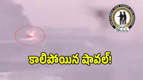 సింగరేణిలో ఘోర అగ్ని ప్రమాదం.. 3 కోట్లకు పైగా ఆస్తి నష్టం