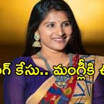 మైక్రో ఫైనాన్స్ వ్యవహారం.. సింగర్ మంగ్లీకి కోర్టులో స్వల్ప ఊరట!