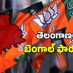 తెలంగాణలో బెంగాల్ సీన్ రిపీట్.. మస్తు ధీమాగా ఉన్న కమలం పార్టీ!