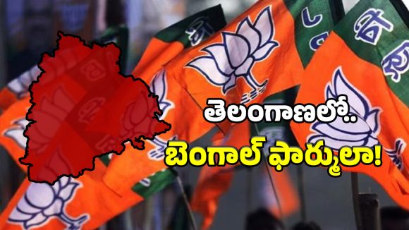 తెలంగాణలో బెంగాల్ సీన్ రిపీట్.. మస్తు ధీమాగా ఉన్న కమలం పార్టీ!