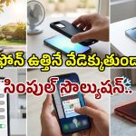 ఎండాకాలంలో మీ స్మార్ట్‌ఫోన్ వేడెక్కుతుందా? ఈ సింపుల్ టిప్స్‌తో చల్లబరచండి!