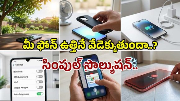 ఎండాకాలంలో మీ స్మార్ట్‌ఫోన్ వేడెక్కుతుందా? ఈ సింపుల్ టిప్స్‌తో చల్లబరచండి!