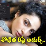 దుబాయ్ ఇన్‌ఫ్లుయెన్సర్ పోస్ట్‌కి శోభితా ధూళిపాళ్ల రిప్లై వైరల్.. నెటిజన్లు ఫిదా..