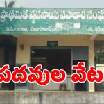 కోర్టు తీర్పుతో మొదలైన సొసైటీ రాజకీయం.. పదవుల కోసం లీడర్ల వేట!