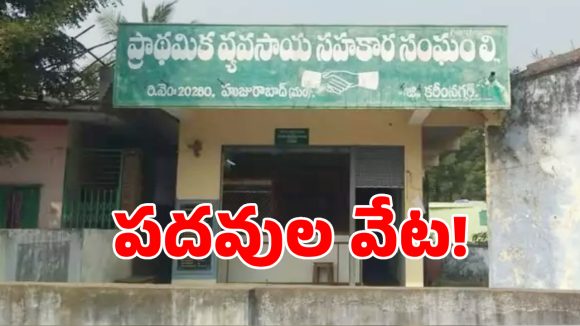 కోర్టు తీర్పుతో మొదలైన సొసైటీ రాజకీయం.. పదవుల కోసం లీడర్ల వేట!