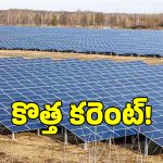 సోలార్ కరెంటును పెంచేందుకు తెలంగాణ సర్కార్ కీలక నిర్ణయం!