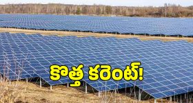 సోలార్ కరెంటును పెంచేందుకు తెలంగాణ సర్కార్ కీలక నిర్ణయం!