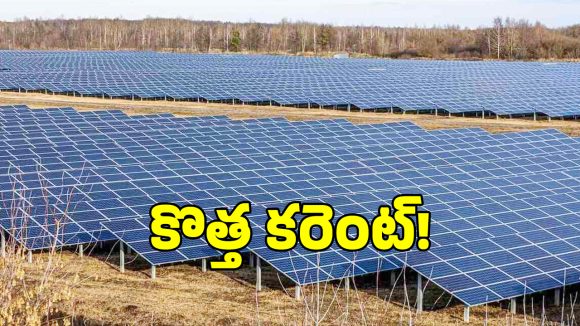 సోలార్ కరెంటును పెంచేందుకు తెలంగాణ సర్కార్ కీలక నిర్ణయం!