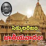 ఆత్మగౌరవమా? సెక్యులరిజమా.. 75 ఏళ్లక్రితం సోమనాథ్ చుట్టూ నడిచిన అసలు రహస్యం ఇదే..?