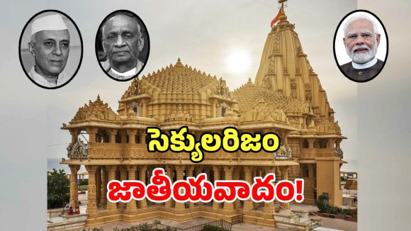 ఆత్మగౌరవమా? సెక్యులరిజమా.. 75 ఏళ్లక్రితం సోమనాథ్ చుట్టూ నడిచిన అసలు రహస్యం ఇదే..?