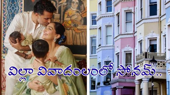 లండన్‌లో విల్లా వివాదంలో చిక్కుకున్న సోనమ్ కపూర్ దంపతులు..