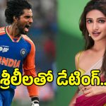 స్టార్ క్రికెటర్‌తో హీరోయిన్ శ్రీలీల ప్రేమాయణం?.. అసలు నిజం ఏమిటంటే..
