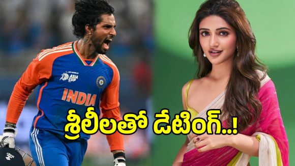 స్టార్ క్రికెటర్‌తో హీరోయిన్ శ్రీలీల ప్రేమాయణం?.. అసలు నిజం ఏమిటంటే..