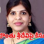 మాజీ మేయర్ బొంతు రామ్మోహన్ భార్య శ్రీదేవి పై కేసు నమోదు..!