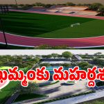 హైదరాబాద్‌కు పోటీగా ఖమ్మం స్పోర్ట్స్ హబ్.. భారీ అంతర్జాతీయ క్రీడా మైదానం ఏర్పాటు