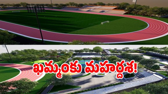 హైదరాబాద్‌కు పోటీగా ఖమ్మం స్పోర్ట్స్ హబ్.. భారీ అంతర్జాతీయ క్రీడా మైదానం ఏర్పాటు
