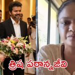 విజయ్ ఒంటరితనాన్ని త్రిష వాడుకుంటోంది.. సంచలన కామెంట్లు చేసిన సింగర్!