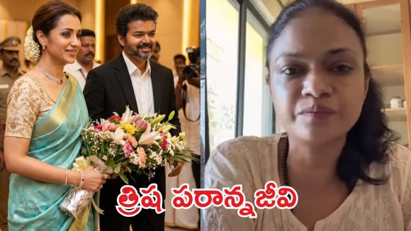 విజయ్ ఒంటరితనాన్ని త్రిష వాడుకుంటోంది.. సంచలన కామెంట్లు చేసిన సింగర్!