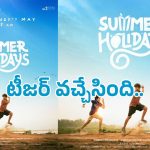 చిన్ననాటి మెమోరీస్ గుర్తుచేసేలా ‘సమ్మర్ హాలిడేస్’ టీజర్ వచ్చేసింది.. ఓ లుక్కేయండి..