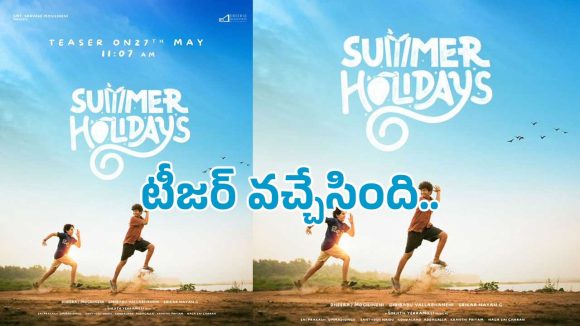 చిన్ననాటి మెమోరీస్ గుర్తుచేసేలా ‘సమ్మర్ హాలిడేస్’ టీజర్ వచ్చేసింది.. ఓ లుక్కేయండి..