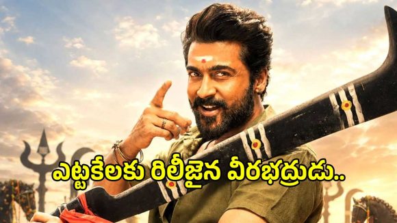 ఎట్టకేలకు విడుదలైన సూర్య ‘కరుప్పు’.. విజయ్‌ను ‘సీఎం’గా సంబోధించిన చిత్రంగా రికార్డ్!