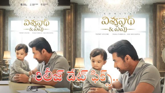 మరో హిట్‌ కోసం రెడీ అవుతున్న సూర్య.. ‘విశ్వనాథ్ అండ్ సన్స్’ రిలీజ్ ఎప్పుడంటే?