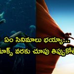 ఓటిటిలో ప్రతిక్షణం దడ పుట్టిస్తున్న సర్వైవల్ థ్రిల్లర్స్