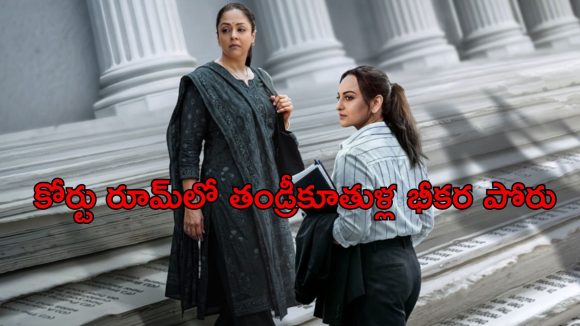 10 కేసులు గెలవమని కూతురికి తండ్రి సవాల్… తెలుగులో స్ట్రీమింగ్ అవుతున్న లీగల్ డ్రామా