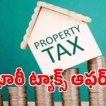 సమాన్యుడికి ఒక రూల్.. సర్కార్‌కి ఒక రూలా.. సొంత ఆస్థిపన్నులో 90 శాతం వడ్డీ మాఫి చేసుకున్న సర్కార్!