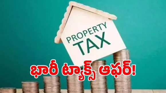 సమాన్యుడికి ఒక రూల్.. సర్కార్‌కి ఒక రూలా.. సొంత ఆస్థిపన్నులో 90 శాతం వడ్డీ మాఫి చేసుకున్న సర్కార్!