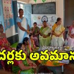 టీచర్లను కింద కూర్చోబెట్టిన పెద్ద మేడమ్స్.. వలిగొండ మండలంలో దారుణం..!
