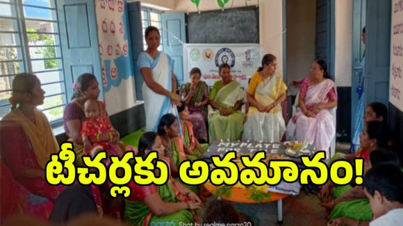 టీచర్లను కింద కూర్చోబెట్టిన పెద్ద మేడమ్స్.. వలిగొండ మండలంలో దారుణం..!