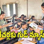 ఉపాధ్యాయులకు గుడ్ న్యూస్.. జూన్ 12 నుండి అమల్లోకి కోత్త సేవలు..!