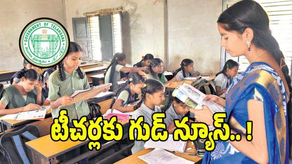 ఉపాధ్యాయులకు గుడ్ న్యూస్.. జూన్ 12 నుండి అమల్లోకి కోత్త సేవలు..!