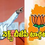 భాగ్య నగరంలో బీజేపీ బిగ్ బాంబ్.. ఇతర పార్టీలోని కీలక నేతలకు భారీ ఆఫర్లు..!