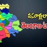 మరో సంచలన రికార్డును సొంతం చేసుకున్న తెలంగాణ సర్కార్..?