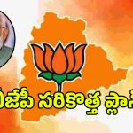 తెలంగాణలో బీజేపీ సరికొత్త వ్యూహం.. జూన్ నెలలో చేయబోయే కార్యక్రమాలివే..?