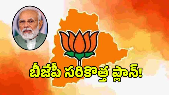 తెలంగాణలో బీజేపీ సరికొత్త వ్యూహం.. జూన్ నెలలో చేయబోయే కార్యక్రమాలివే..?