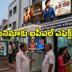 సామాన్యుడికి దూరమవుతున్న వెండితెర!.. ఐపీఎల్ ఎఫెక్ట్ మామూలుగా లేదుగా..
