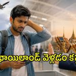 థాయిలాండ్ షాకింగ్ డెసిషన్.. భారతీయ పర్యాటకులకు ఉచిత వీసా రద్దు!
