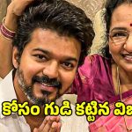 తన తల్లి కోసం దళపతి విజయ్ అంత పని చేశాడా?.. ఇది తెలిస్తే షాక్ అవుతారు..