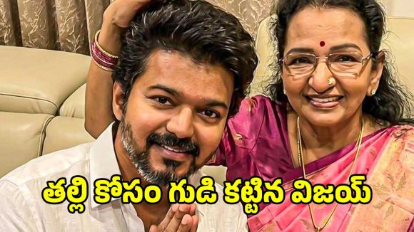 తన తల్లి కోసం దళపతి విజయ్ అంత పని చేశాడా?.. ఇది తెలిస్తే షాక్ అవుతారు..