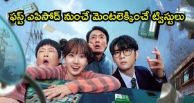 ఏం సిరీస్ గురూ... కలలోనూ వెంటాడే సీన్లున్న కొరియన్ సిరీస్