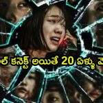 టైం ట్రావెల్ చేసి కిల్లర్ చేతిలో బుక్కయ్యే అమ్మాయి… కొరివితే తల గోక్కోవడం అంటే ఇదే మరి