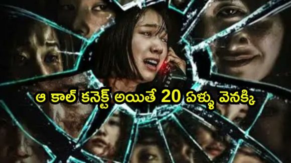 టైం ట్రావెల్ చేసి కిల్లర్ చేతిలో బుక్కయ్యే అమ్మాయి… కొరివితే తల గోక్కోవడం అంటే ఇదే మరి