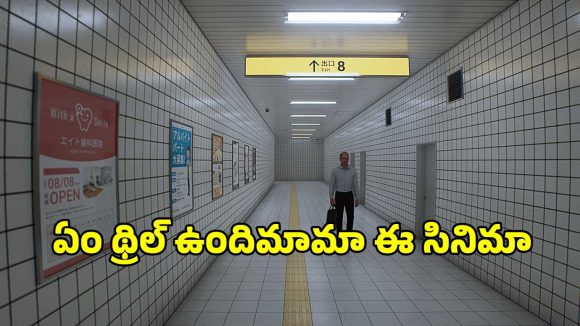 సబ్‌వే సొరంగం తప్పించుకోవడానికి ఒకే ఒక్క దారి.. కానీ, అక్కడ రూల్స్ తెలిస్తే మెంటలెక్కిపోద్ది..