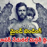 కారణం లేకుండా మాయమయ్యే జనాలు… మిగిలిన వాళ్ళ పరిస్థితి ఘోరం… నరాలు తెగే ఉత్కంఠ