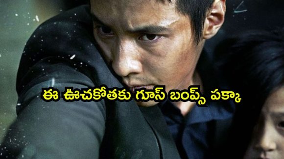 కొరియన్ సినిమాలోనే మాస్టర్ పీస్ ఈ యాక్షన్ థ్రిల్లర్… ఏ ఓటీటీలో ఉందంటే ?
