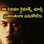 ఆ ఇంటిపై సూర్యరశ్మి పడితే అంతే సంగతులు… ఒళ్ళు గగుర్పొడిచే హార్రర్ మావా